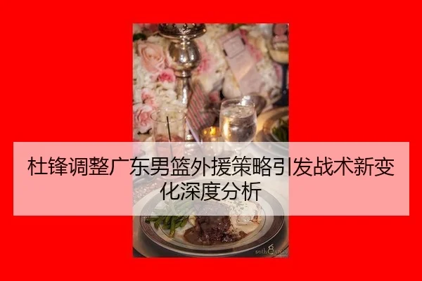 du-feng-tiao-zheng-guang-dong-nan-lan-wai-yuan-ce-lve-yin-fa-zhan-shu-xin-bian-hua-shen-du-fen-xi-2-336.jpg