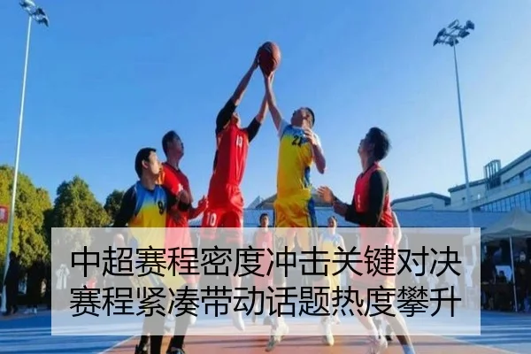 中超赛程密度冲击关键对决 赛程紧凑带动话题热度攀升